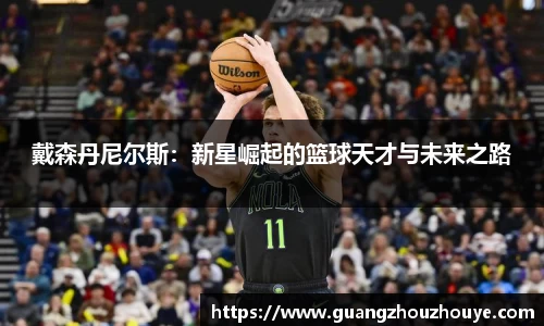 戴森丹尼尔斯：新星崛起的篮球天才与未来之路