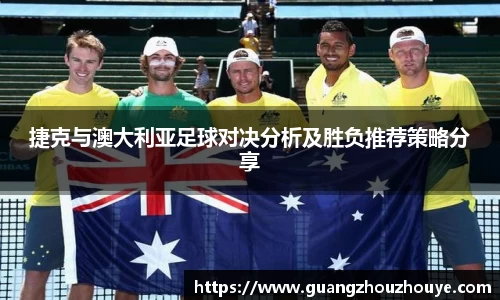 捷克与澳大利亚足球对决分析及胜负推荐策略分享